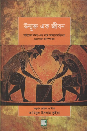 [9789849408475] উম্মুক্ত এক জীবন