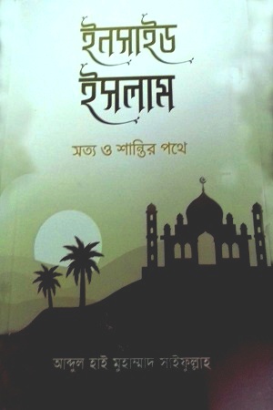 [9789849564218] ইনসাইড ইসলাম