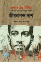 বাংলার ত্রস্ত নীলিমা - ‘রূপসী বাংলা’ কাব্যের মূল পরিকল্পিত পাণ্ডুলিপি