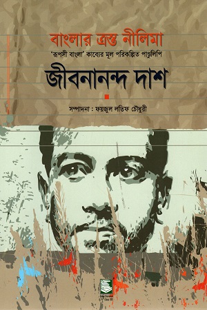 [9789848125915] বাংলার ত্রস্ত নীলিমা - ‘রূপসী বাংলা’ কাব্যের মূল পরিকল্পিত পাণ্ডুলিপি