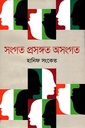 সংগত প্রসঙ্গত অসংগত