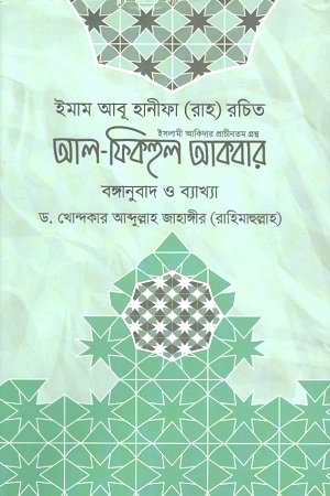 [9789849005353] আল-ফিকহুল আকবার