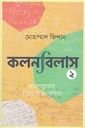 কলনবিলাস : ২