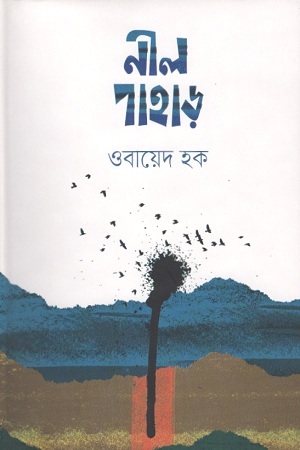 [9789849445524] নীল পাহাড়