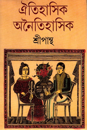 [9788177562330] ঐতিহাসিক অনৈতিহাসিক