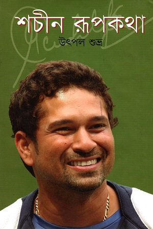 [9789849066071] শচীন রূপকথা