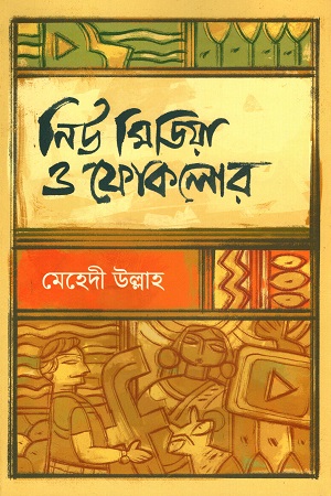[9789849550082] নিউ মিডিয়া ও ফোকলোর