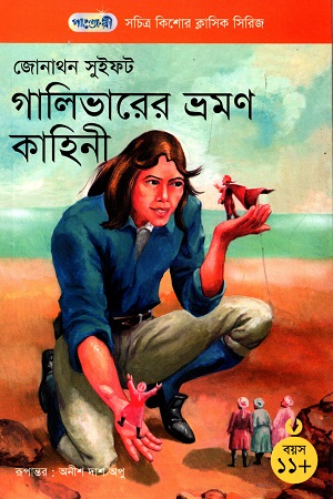 [978984634095] সচিত্র কিশোর ক্লাসিক সিরিজ - ১৬: গালিভারের ভ্রমণ কাহিনী