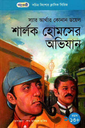 [9847003802207] সচিত্র কিশোর ক্লাসিক সিরিজ: শার্লক হোমসের অভিযান