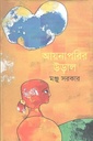 আয়নাপরির উড়াল