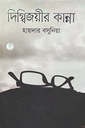 দিগ্বিজয়ীর কান্না