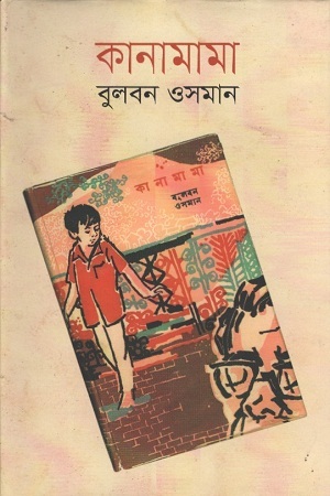 [9843000007690] কানামামা