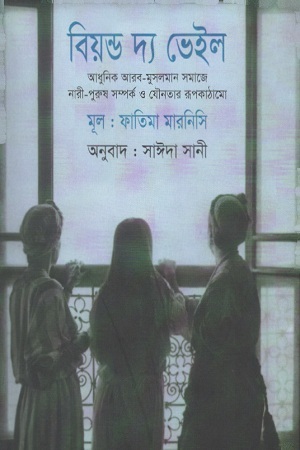 [9843000005849] বিয়ন্ড দ্য ভেইল