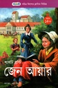 সচিত্র কিশোর ক্লাসিক সিরিজ - ৪৯: জেন আয়ার