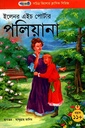 সচিত্র কিশোর ক্লাসিক সিরিজ - ৪৩: পলিয়ানা