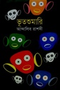 ভূতশুমারি