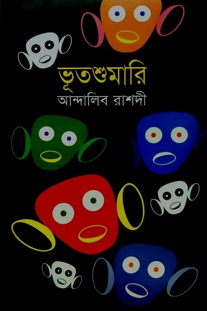 [9843000006730] ভূতশুমারি