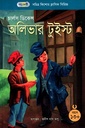 সচিত্র কিশোর ক্লাসিক সিরিজ: অলিভার টুইস্ট