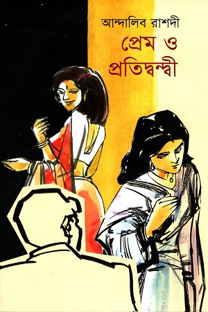 [9789849632771] প্রেম ও প্রতিদ্বন্দী