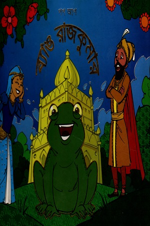 [9789848567272] ব্যাঙ রাজকুমার