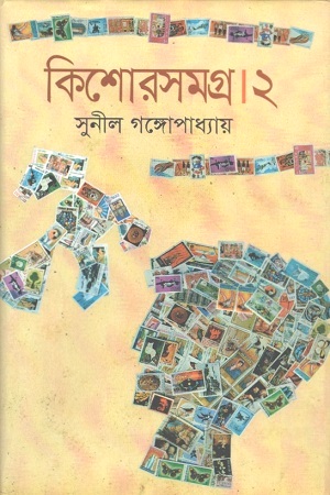 [9843000007218] কিশোর সমগ্র ২