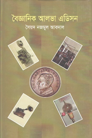 [9843000005979] বৈজ্ঞানিক আলভা এডিসন