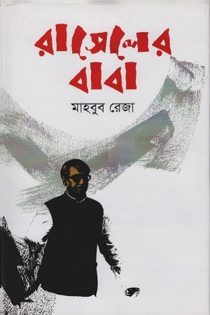 [9789844291775] রাসেলের বাবা