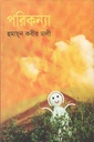 পরিকন্যা