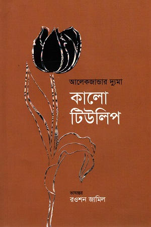[9789845100830] কালো টিউলিপ
