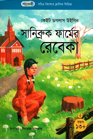 [9847003802504] সচিত্র কিশোর ক্লাসিক সিরিজ - ২৪: সানিব্রুক ফার্মের রেবেকা