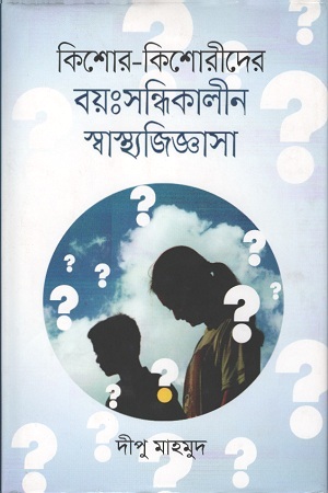 [9789844290259] কিশোর-কিশোরীদের  বয়ঃসন্ধিকালীন স্বাস্থ্যজিজ্ঞাসা