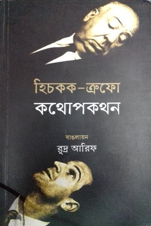 [9789849273882] হিচকক-ত্রুফো কথোপকথন