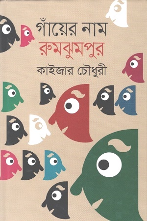 [9789844290853] গাঁয়ের নাম রুমঝুমপুর