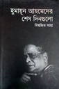 হুমায়ূন আহমেদের শেষ দিনগুলো