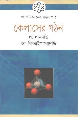 [9789844290921] পদার্থবিজ্ঞানের সহজ পাঠ কেলাসের গঠন