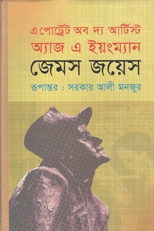 [9843000007393] এ পোর্ট্রেট অব দ্য আর্টিস্ট অ্যাজ এ ইয়ংম্যান