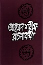 আহমদ শরীফ রচনাবলী ৭