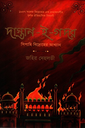 [9789849561705] দাস্তান-ই-গদর (সিপাহি বিদ্রোহের আখ্যান)