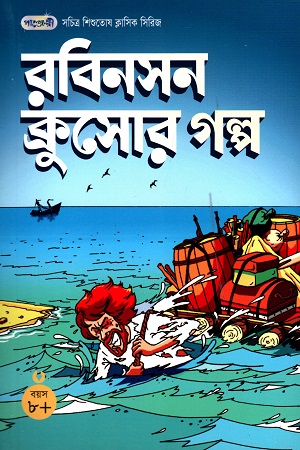 [9847003801149] সচিত্র শিশুতোষ ক্লাসিক সিরিজ - ১৫: রবিনসন ক্রুসোর গল্প