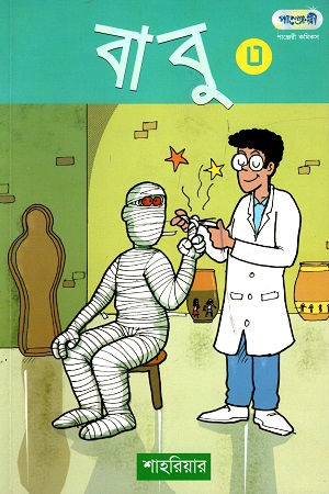 [9847003802412] বাবু ৩