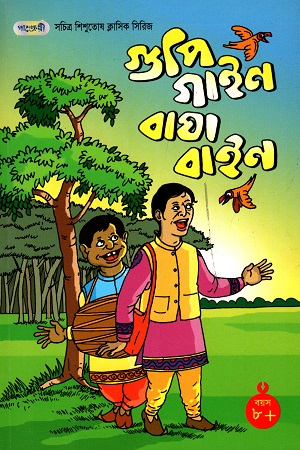 [9789849250906] সচিত্র শিশুতোষ ক্লাসিক সিরিজ - ২৭: গুপি গাইন বাঘা বাইন