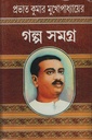 গল্প সমগ্র