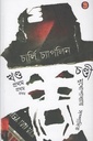 চার্লি চ্যাপলিন : ১