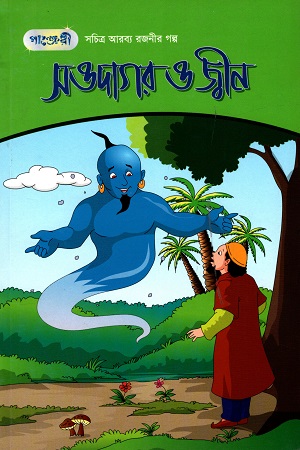 [9789849146155] সচিত্র আরব্য রজনীর গল্প - ১: সওদাগর ও জ্বীন