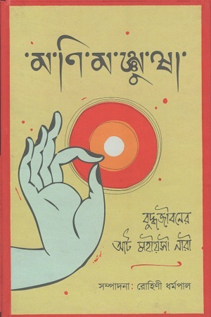 [9788194477365] মণিমঞ্জুষা : বুদ্ধজীবনের আট মহিয়সী নারী