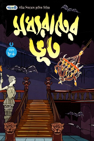 [9847003800876] সচিত্র শিশুতোষ ক্লাসিক সিরিজ - ১১: মধ্যরাতের ভূত