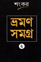 ভ্রমণ সমগ্র ২ (শংকর)