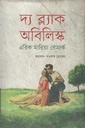 দ্য ব্ল্যাক অবিলিস্ক