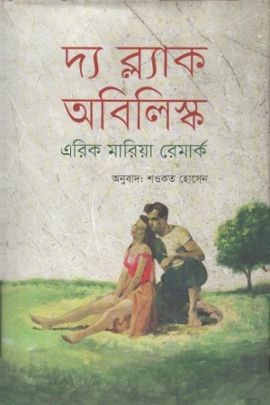 [9789848799444] দ্য ব্ল্যাক অবিলিস্ক