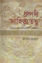 ধ্রুপদী সাহিত্যতত্ত্ব